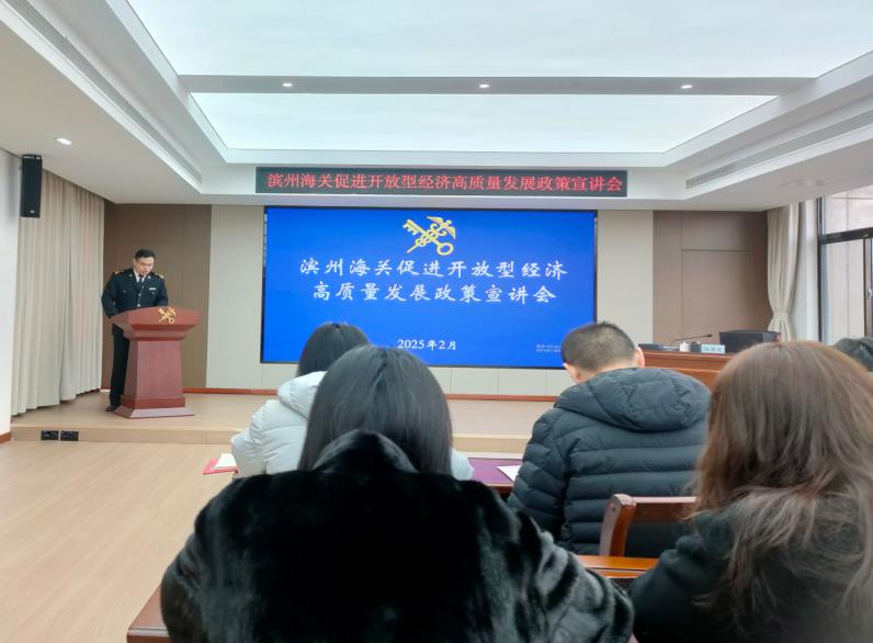 濱州海關(guān)組織管轄區(qū)域企業(yè)單位“為企‘拔刺’、助企疏困”專題培訓