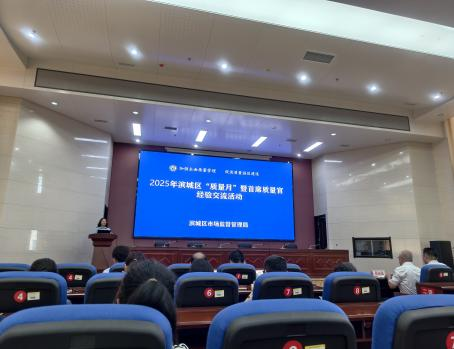 濱城區(qū) “質(zhì)量月” 暨首席質(zhì)量官經(jīng)驗(yàn)交流活動(dòng)