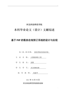 基于PHP的客房在線預訂系統的設計與實現 文獻綜述
