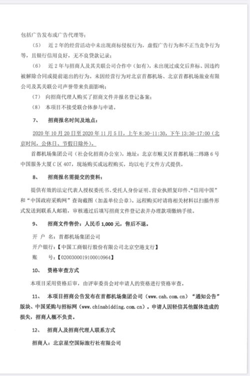 關于首都機場航站樓旅游咨詢柜臺運營合作項目、藍天廣告高立柱項目及旅游開發項目策劃咨詢的招商公告