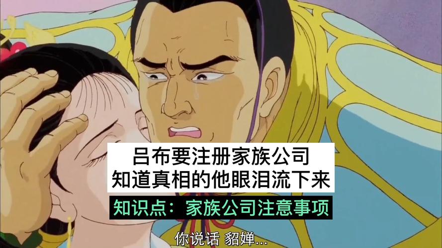 呂布要注冊(cè)家族公司知道真相的他眼淚流下來(lái)