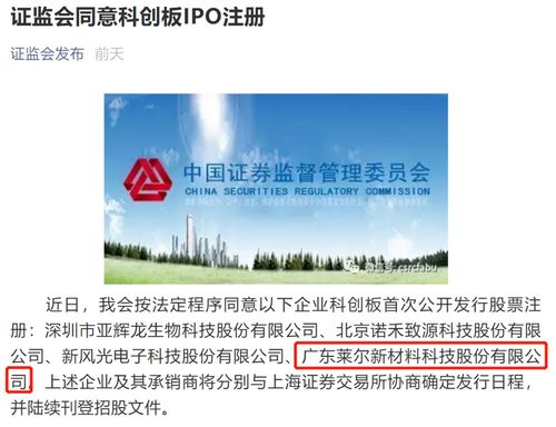 力合科技園投資孵化企業(yè)萊爾新材料科創(chuàng)板ipo注冊獲證監(jiān)會同意