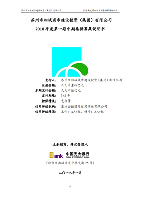蘇州市相城城市建設(shè)投資(集團(tuán))2018年度第一期中期票據(jù)募集說(shuō)明書.pdf