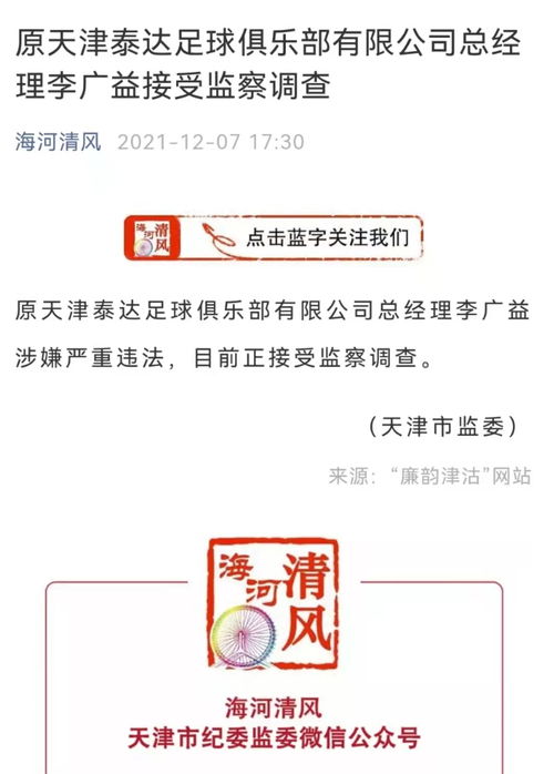 突發(fā) 原天津泰達足球俱樂部董事長 總經(jīng)理雙雙被查