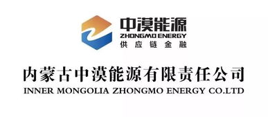 賀信 祝賀內蒙古中漠能源有限責任公司成功加入中國供應鏈金融產業(yè)生態(tài)聯(lián)盟