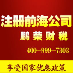 權威辦理深圳前海公司 注冊前海投資金融基金公司 享受國家優(yōu)惠